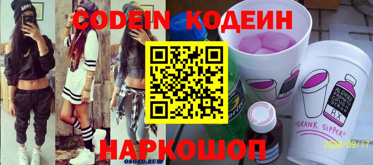 Усть-Кут  Кодеин напиток Lean (лин)  Вход с VPN  Codein Purple Drank 